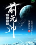 嫁给病弱前元帅