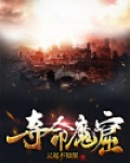 夺命魔窟