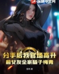 分手后我官场高升,前女友全家肠子悔青
