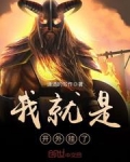 我就是要开挂