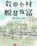 我带全村脱贫致富