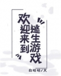 欢迎来到逃生游戏