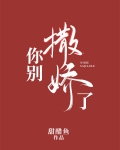 你别撒娇了