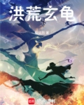 洪荒玄龟