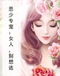 恶少专宠:女人,别想逃