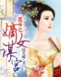 凰斗之嫡女谋宫
