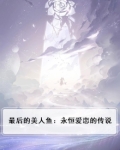 最后的美人鱼:永恒爱恋的传说