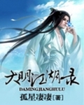 大明江湖录