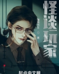 怪谈玩家