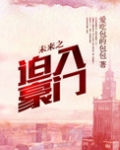 未来之迫入豪门