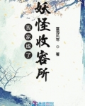 我家成了妖怪收容所