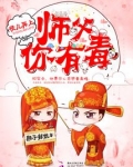 徒儿再上:师父,你有毒