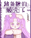 储备粮们破壳了