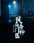 民间奇门神医