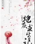 (快穿)炮灰求生记