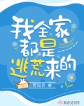 我全家都是逃荒来的