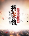 大明:我崇祯要打爆全球