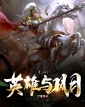 英雄与门