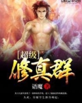 超级修真小神农