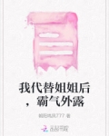 我代替姐姐后,霸气外露