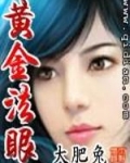 黄金法眼