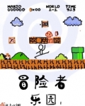 冒险者乐园I