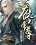 龙吟帝尊