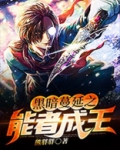 黑暗蔓延电影