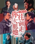 狂飙：安欣你大胆地往前走