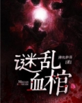 谜乱血棺