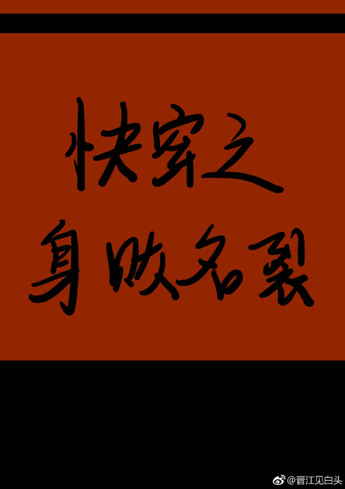 快穿之身败名裂 同类型小说