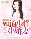 小丞大界，霸道少将小娇妻