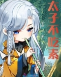 太子不吃素