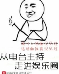 从电台主持走进娱乐圈 此经流年