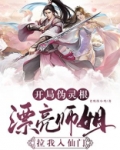 开局伪灵根,漂亮师姐拉我入仙门