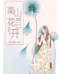 南山花已开