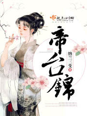 帝台锦小说