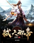 弑天邪帝