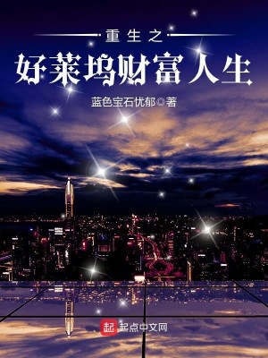 重生之好莱坞财富人生 蓝色宝石忧郁