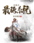 大宋之最强系统