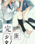 完蛋少女 北司巨巨