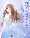 我死后他真的没再去