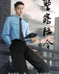 警察陆令起点