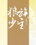 狼族少主