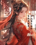 华妃本尊