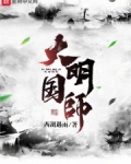 大明国师
