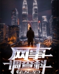 网事调查科