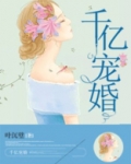千亿宠婚
