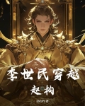 李世民穿越赵构知乎