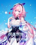 国运开局创造洪荒